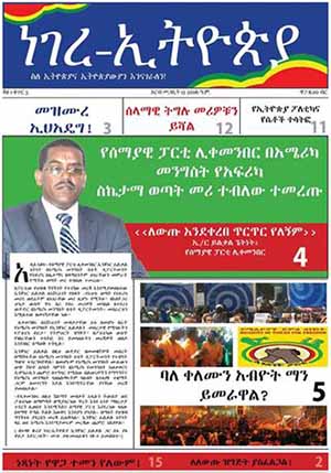 ነገረ ኢትዮጵያ ቁጥር 5, Negere Ethiopia issue 5