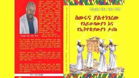 The Hidden and Untold History of the Jewish People and Ethiopians by Fikre Tolossa