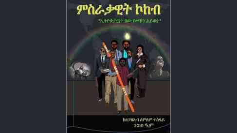 ምሥራቃዊት ኮከብ