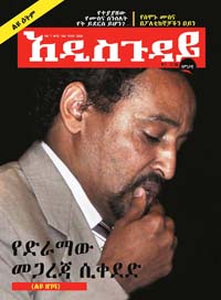 አዲስጉዳይ መጽሔት ቅጽ 7፣ ቁ. 164 Addis Guday 