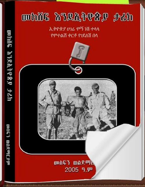 መክሸፍ እንደኢትዮጵያ ታሪክ